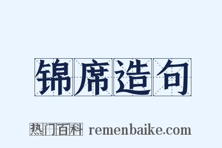 锦席造句是什么意思的图片